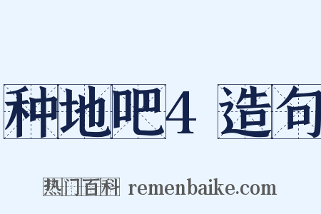 种地吧4造句是什么意思的图片